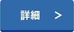 詳細を見る >