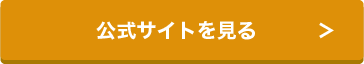 公式サイト >