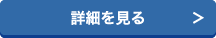 詳細を見る