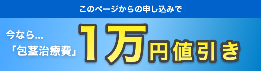 このページからのお申し込みで今なら鬼頭増大10万円分が無料